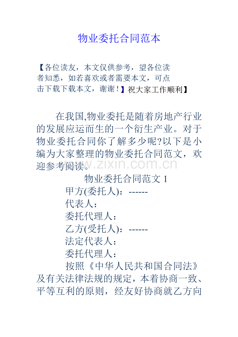 物业委托合同范本.doc_第1页