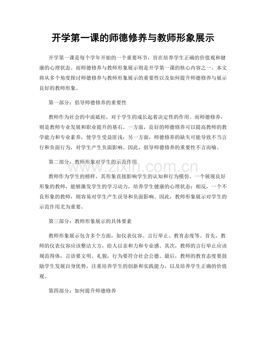 开学第一课的师德修养与教师形象展示.docx_第1页