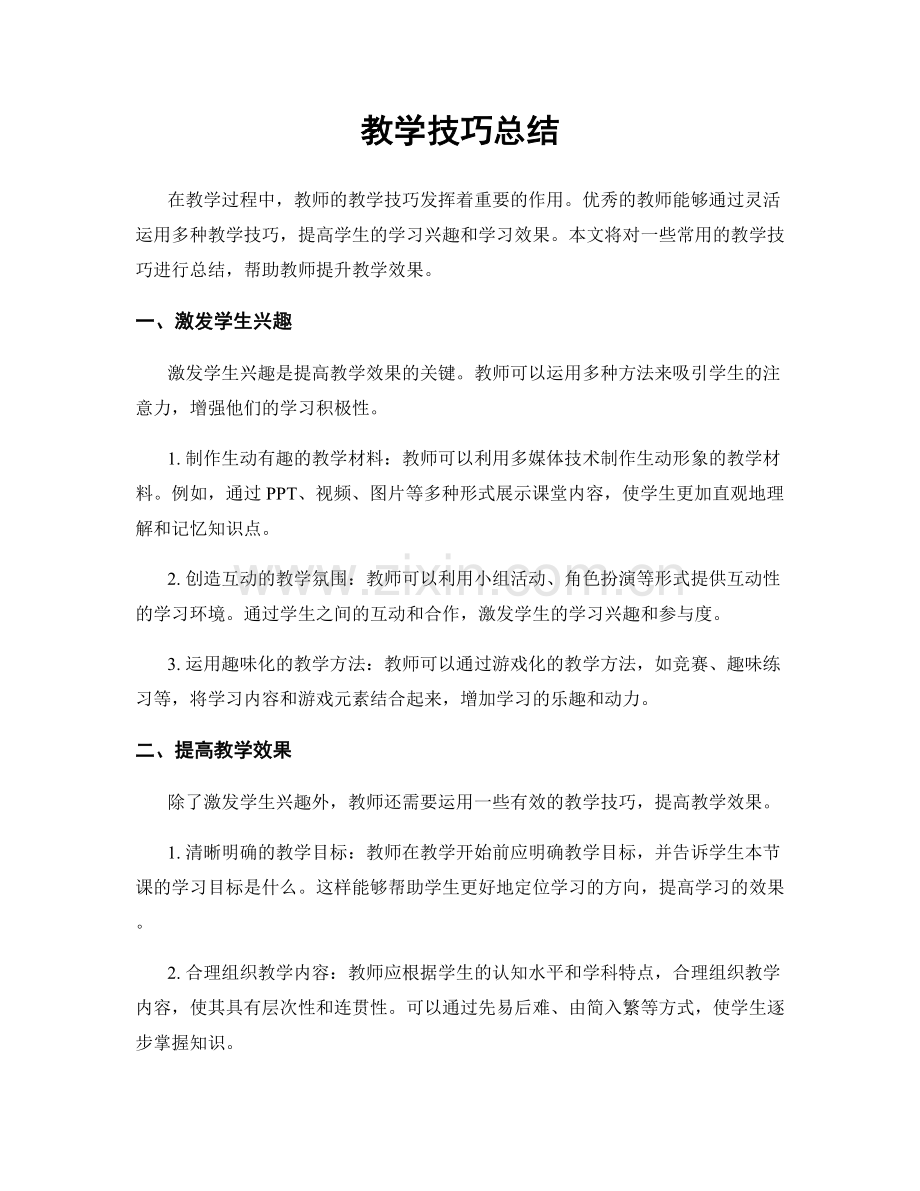 教学技巧总结.docx_第1页