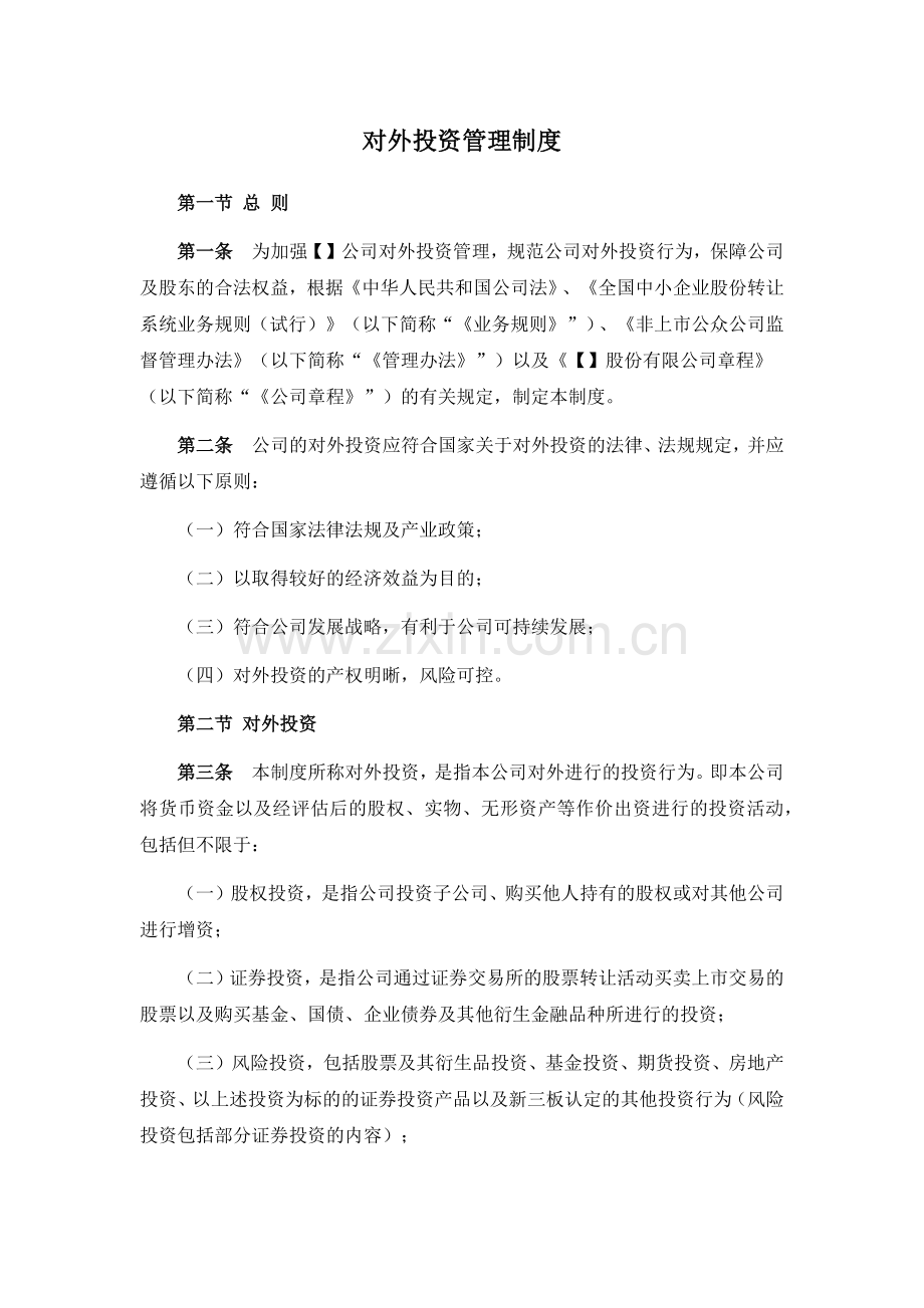 新三板上市公司对外投资管理制度模版.docx_第1页