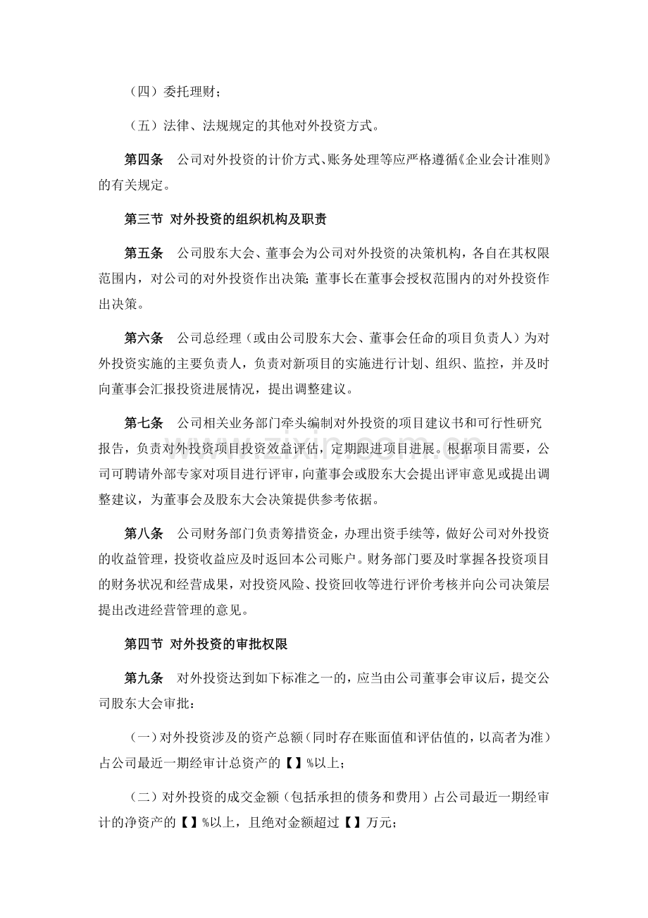 新三板上市公司对外投资管理制度模版.docx_第2页