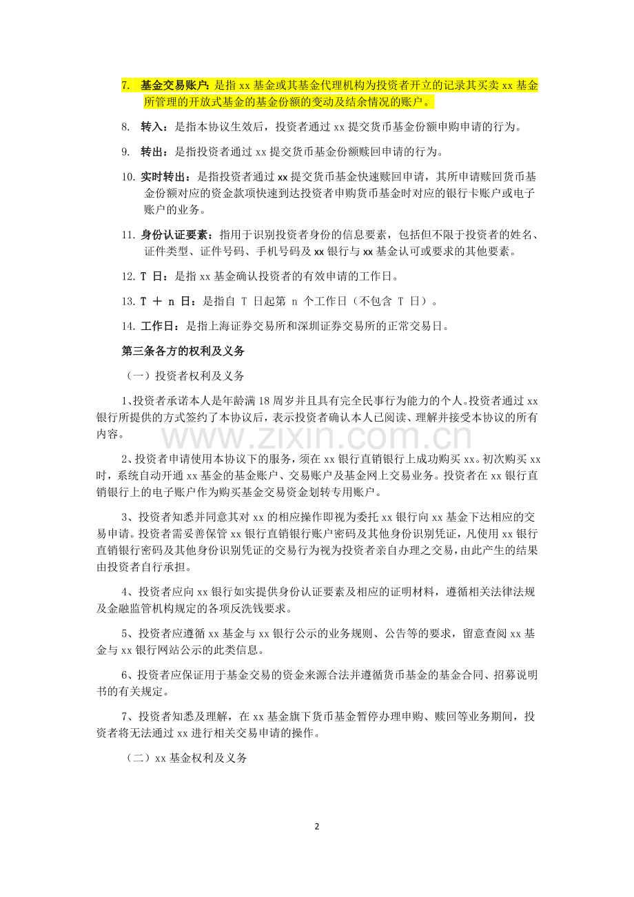 银行直销银行货币基金产品服务协议模版.docx_第2页