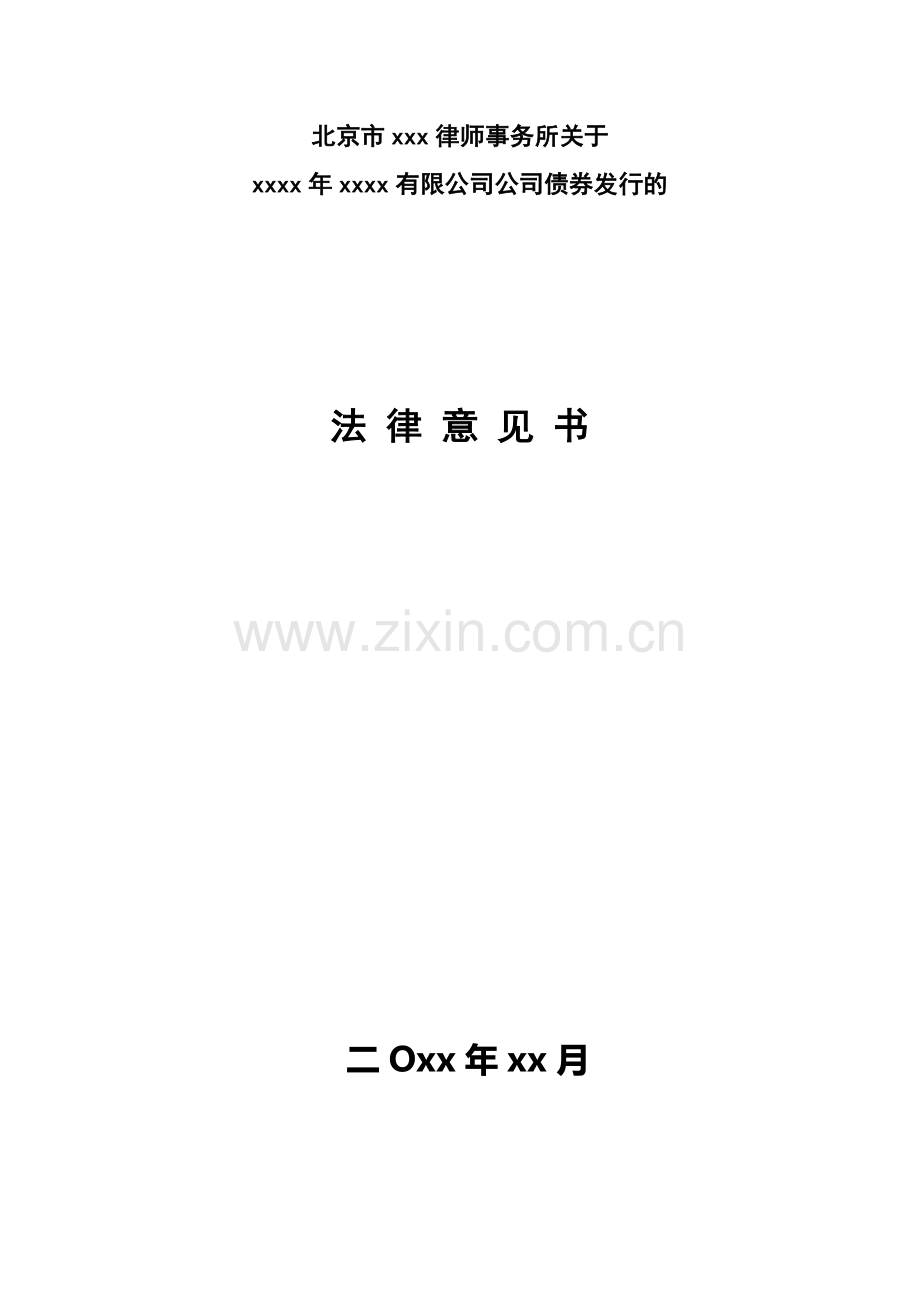 公司债券发行法律意见书模版.doc_第1页
