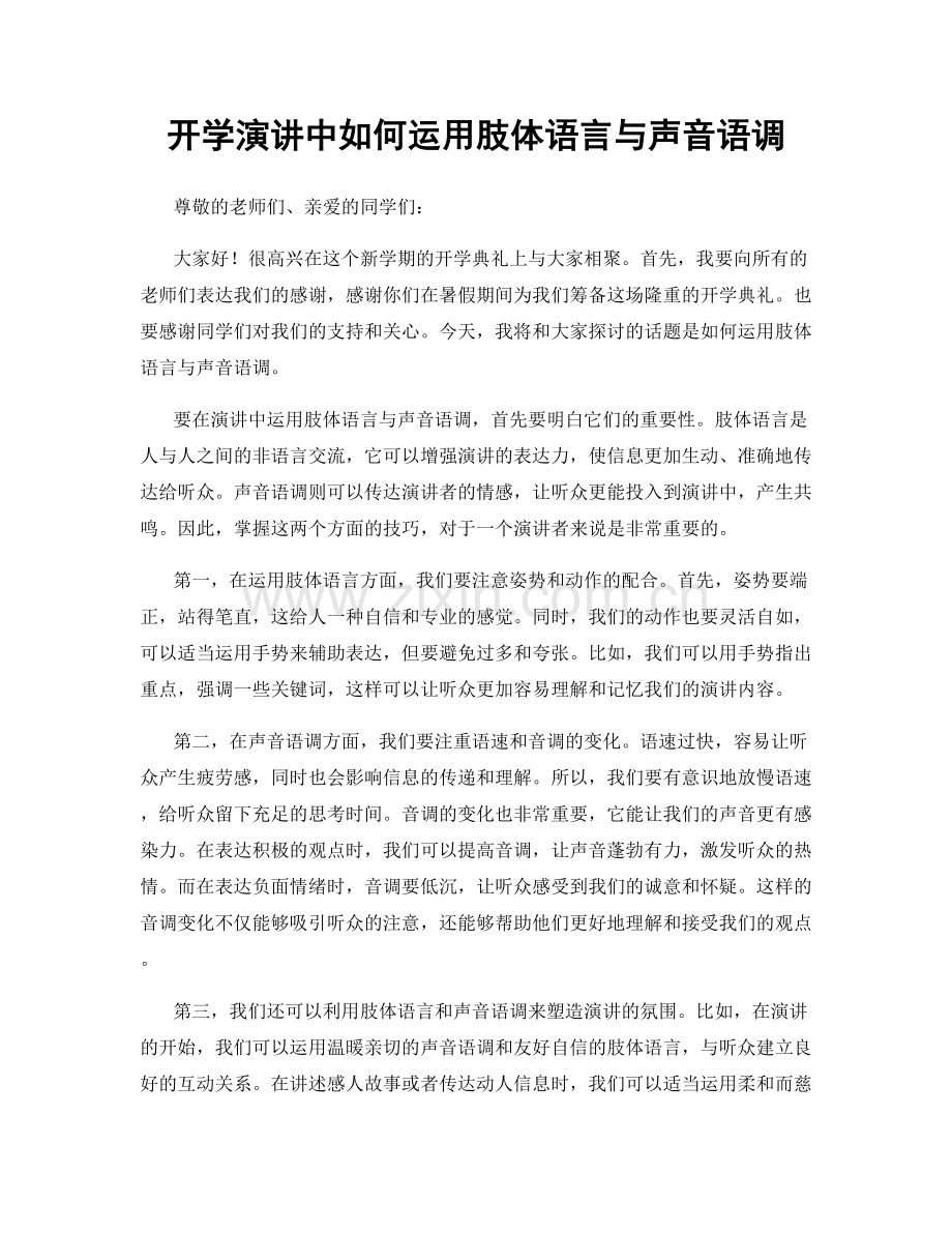 开学演讲中如何运用肢体语言与声音语调.docx_第1页