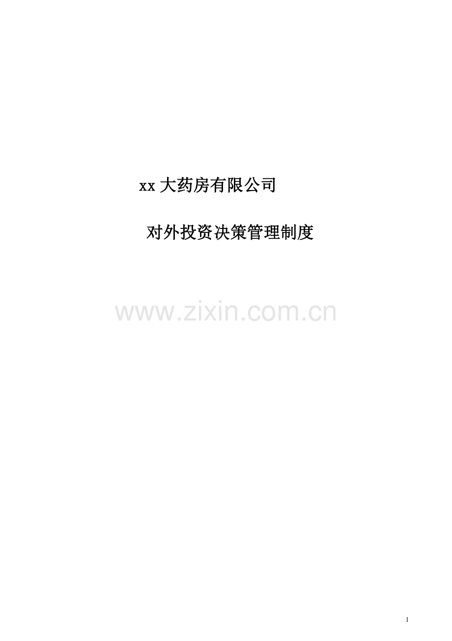 企业内控对外投资管理制度.doc_第1页