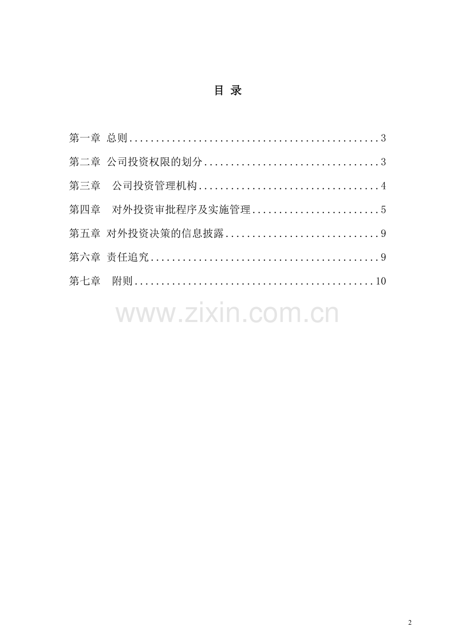 企业内控对外投资管理制度.doc_第2页