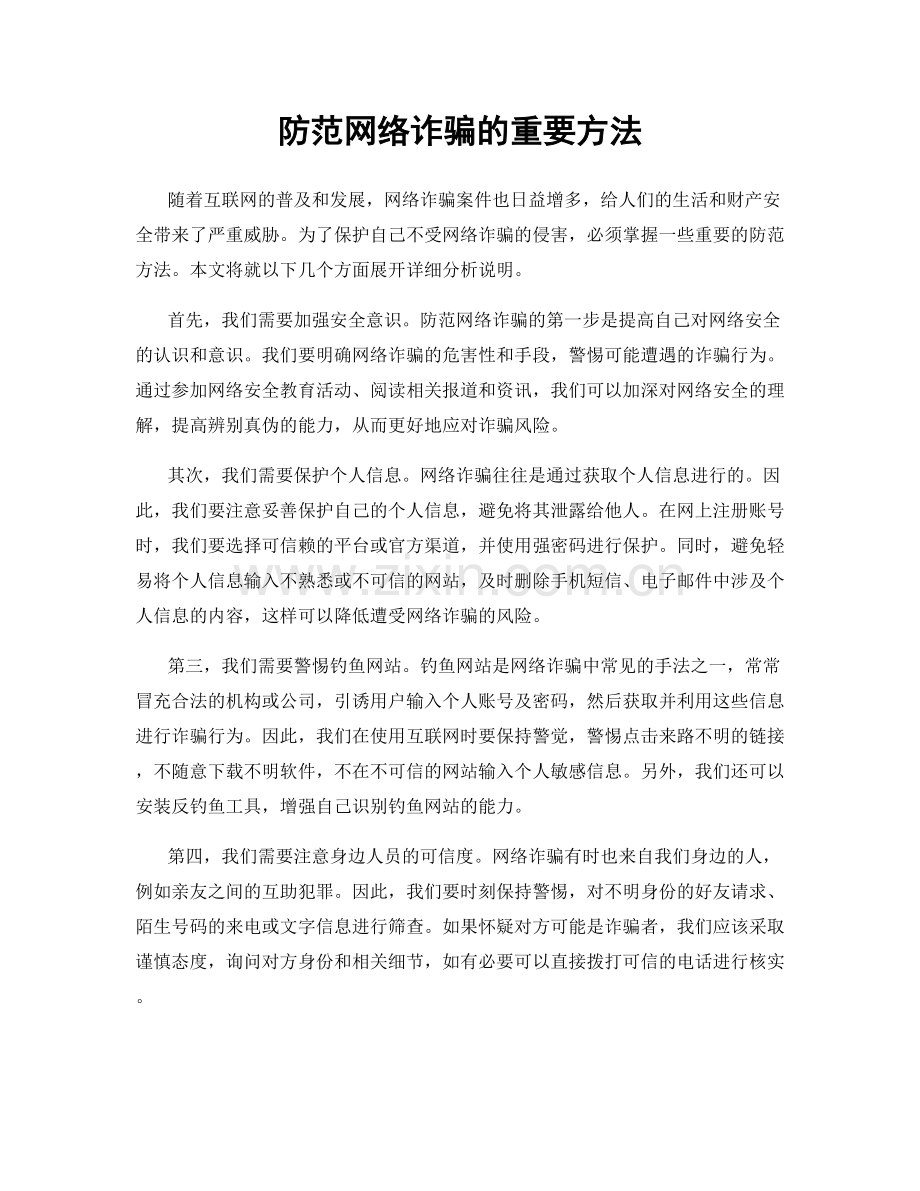 防范网络诈骗的重要方法.docx_第1页
