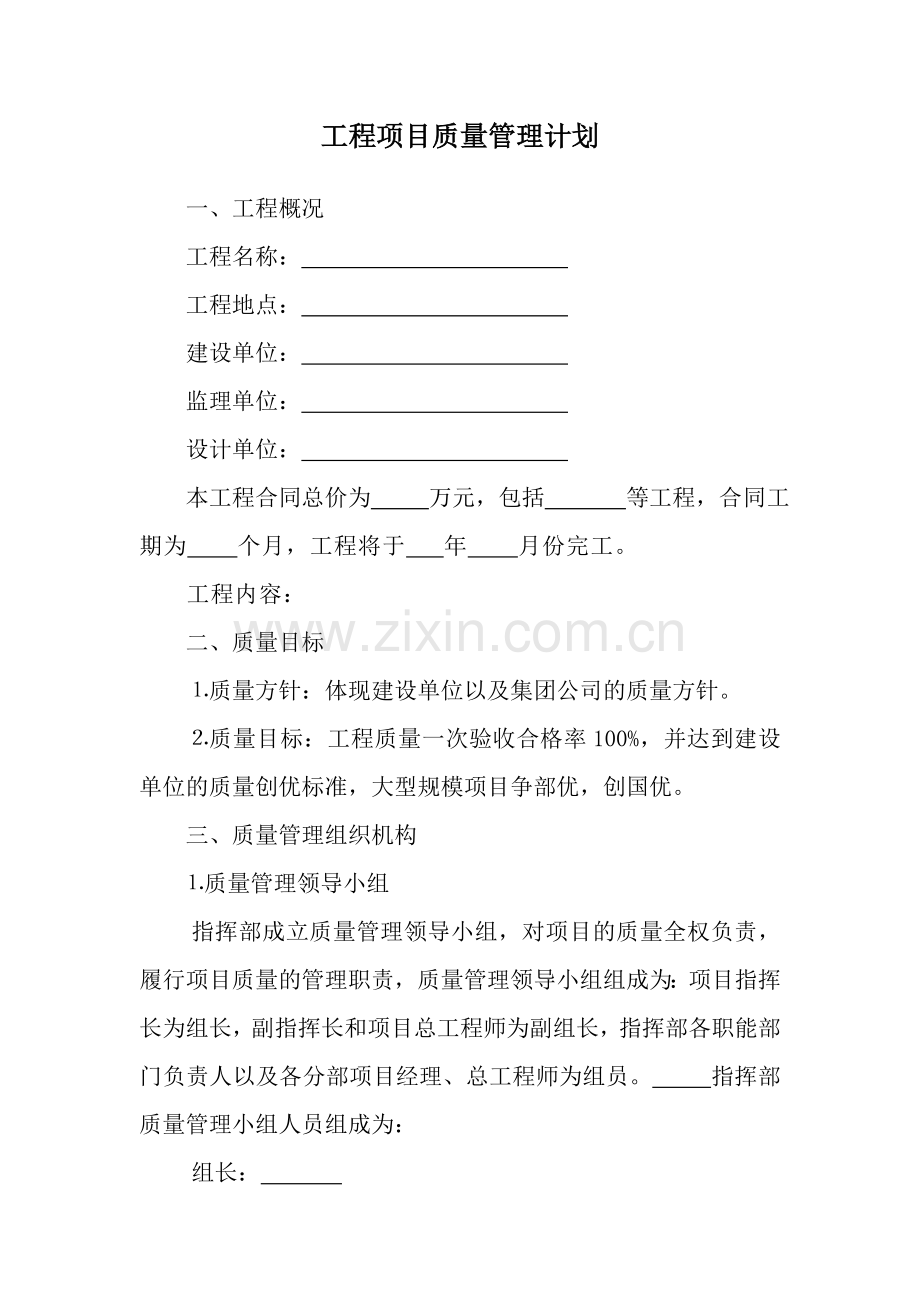 工程项目质量管理计划.doc_第1页