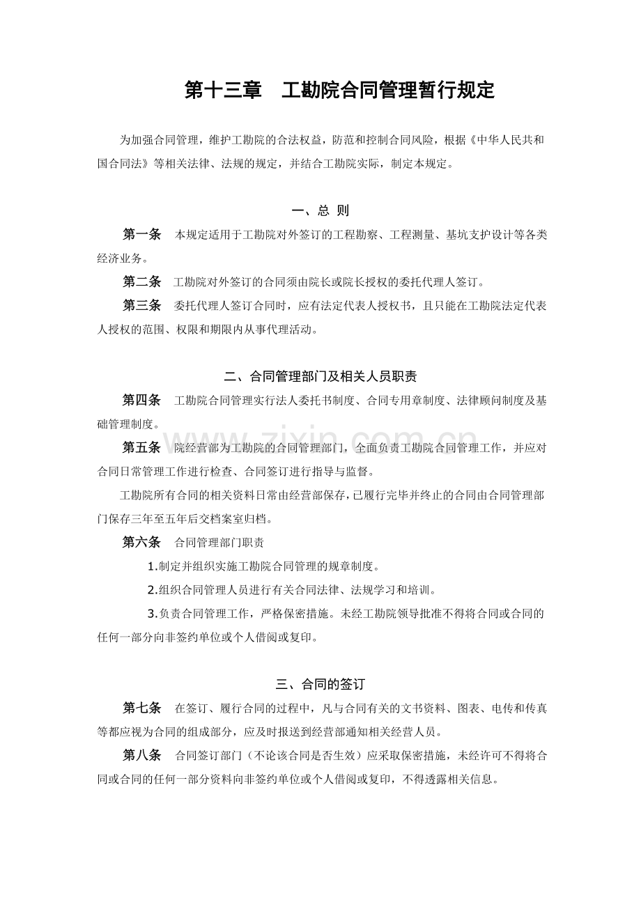 工勘院合同管理规定.doc_第1页