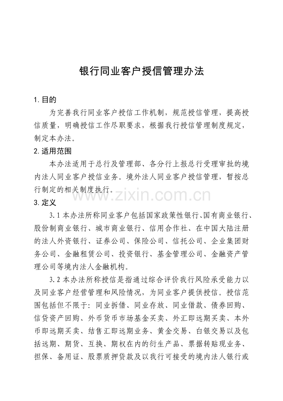 银行同业客户授信管理办法模版.doc_第1页