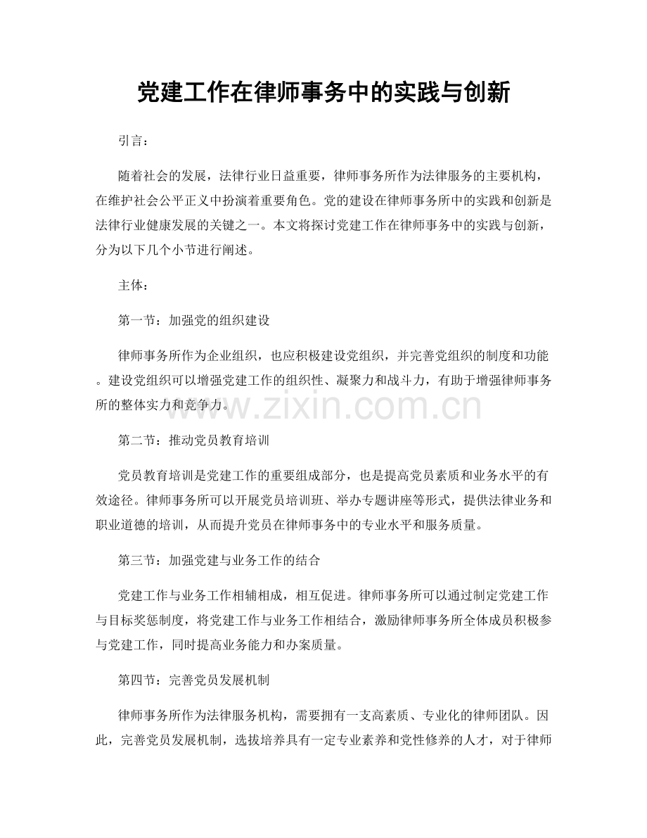党建工作在律师事务中的实践与创新.docx_第1页