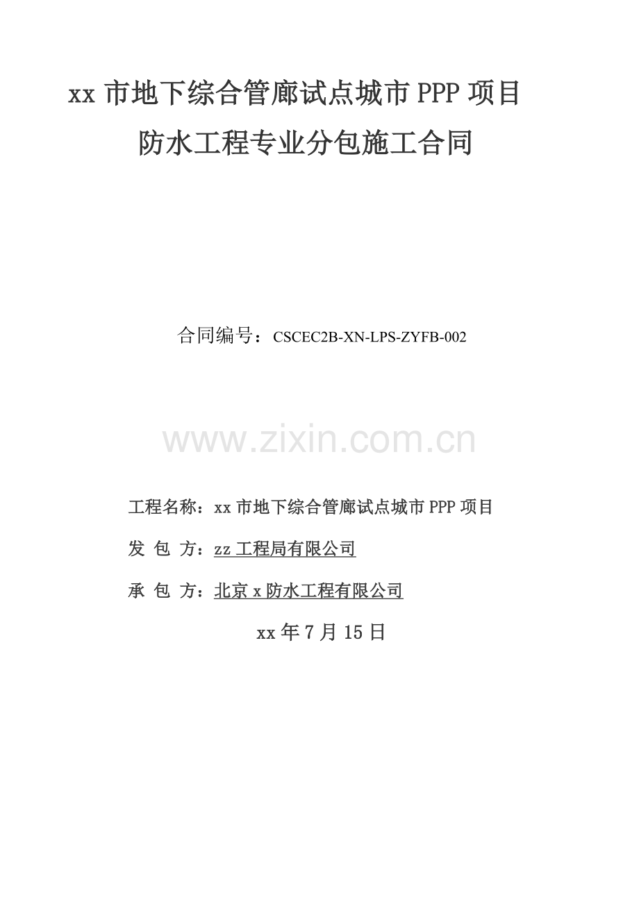 防水工程施工专业分包合同模版.doc_第1页
