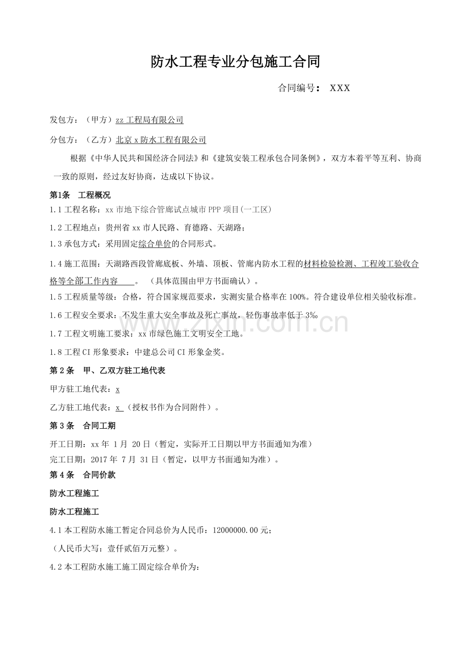 防水工程施工专业分包合同模版.doc_第2页