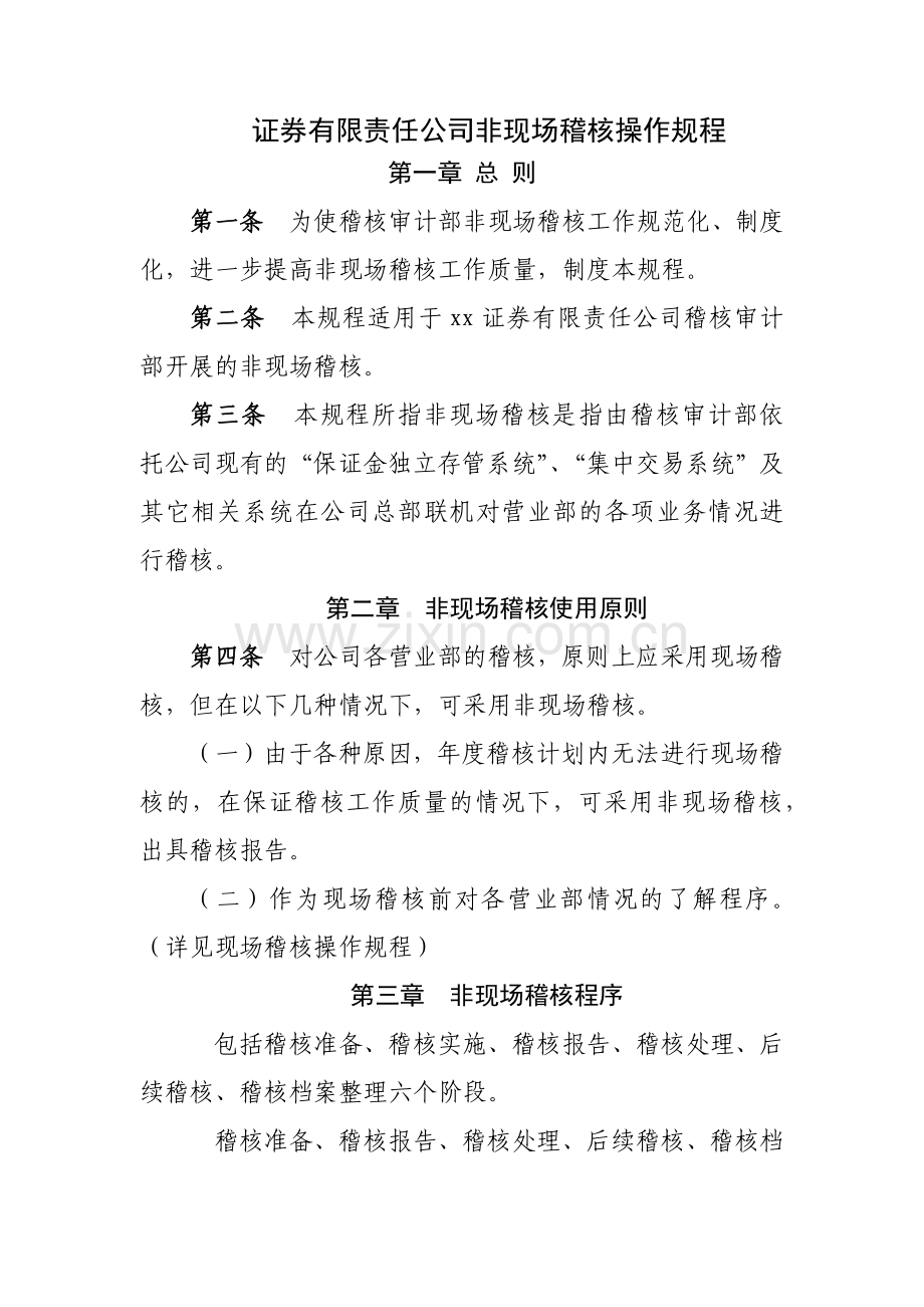 证券有限责任公司非现场稽核操作规程模版.docx_第1页