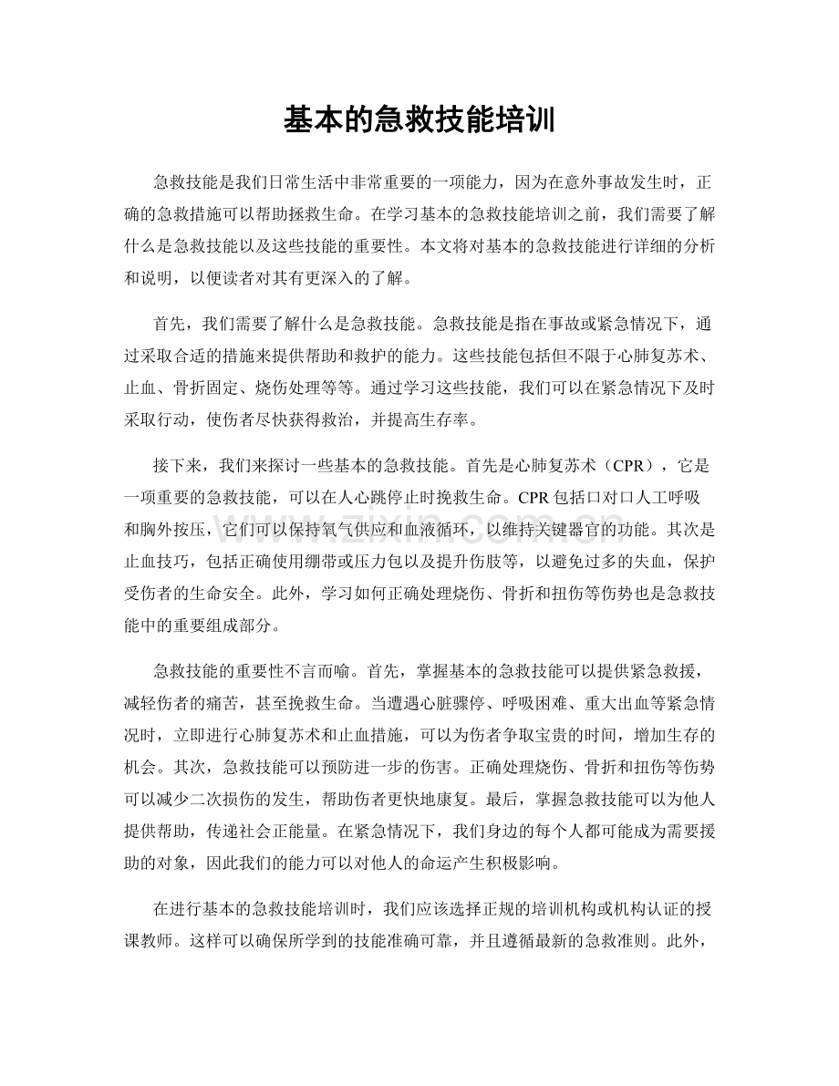 基本的急救技能培训.docx_第1页