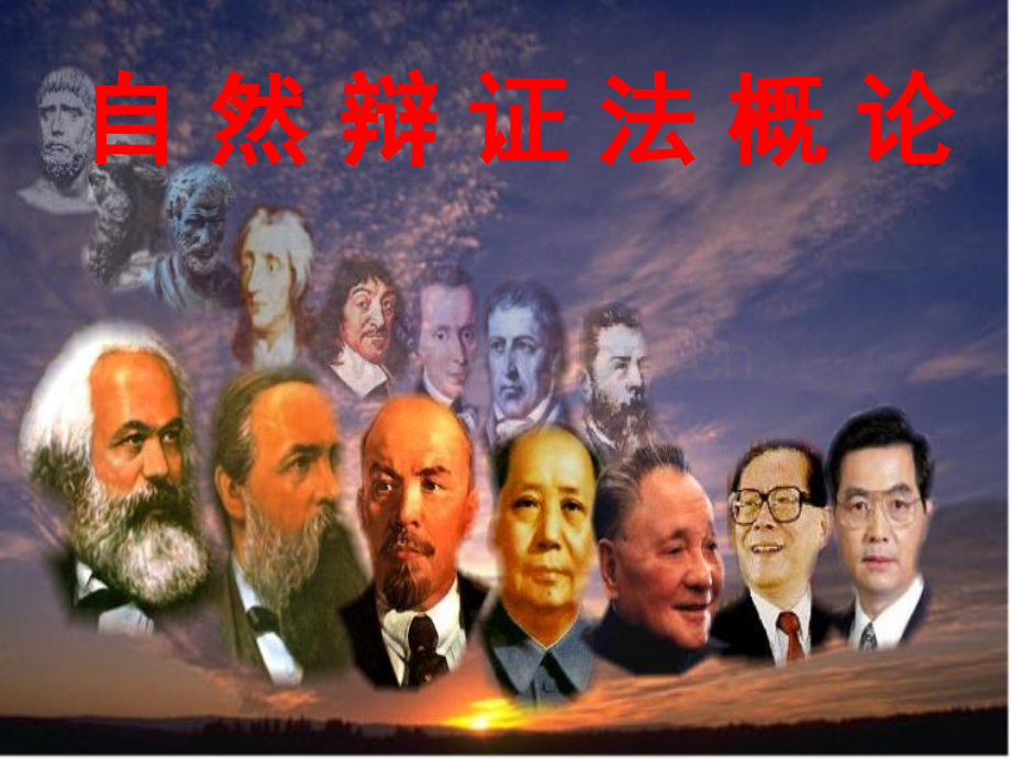 自然辩证法-.pptx_第1页