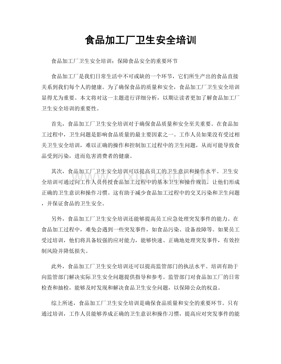 食品加工厂卫生安全培训.docx_第1页