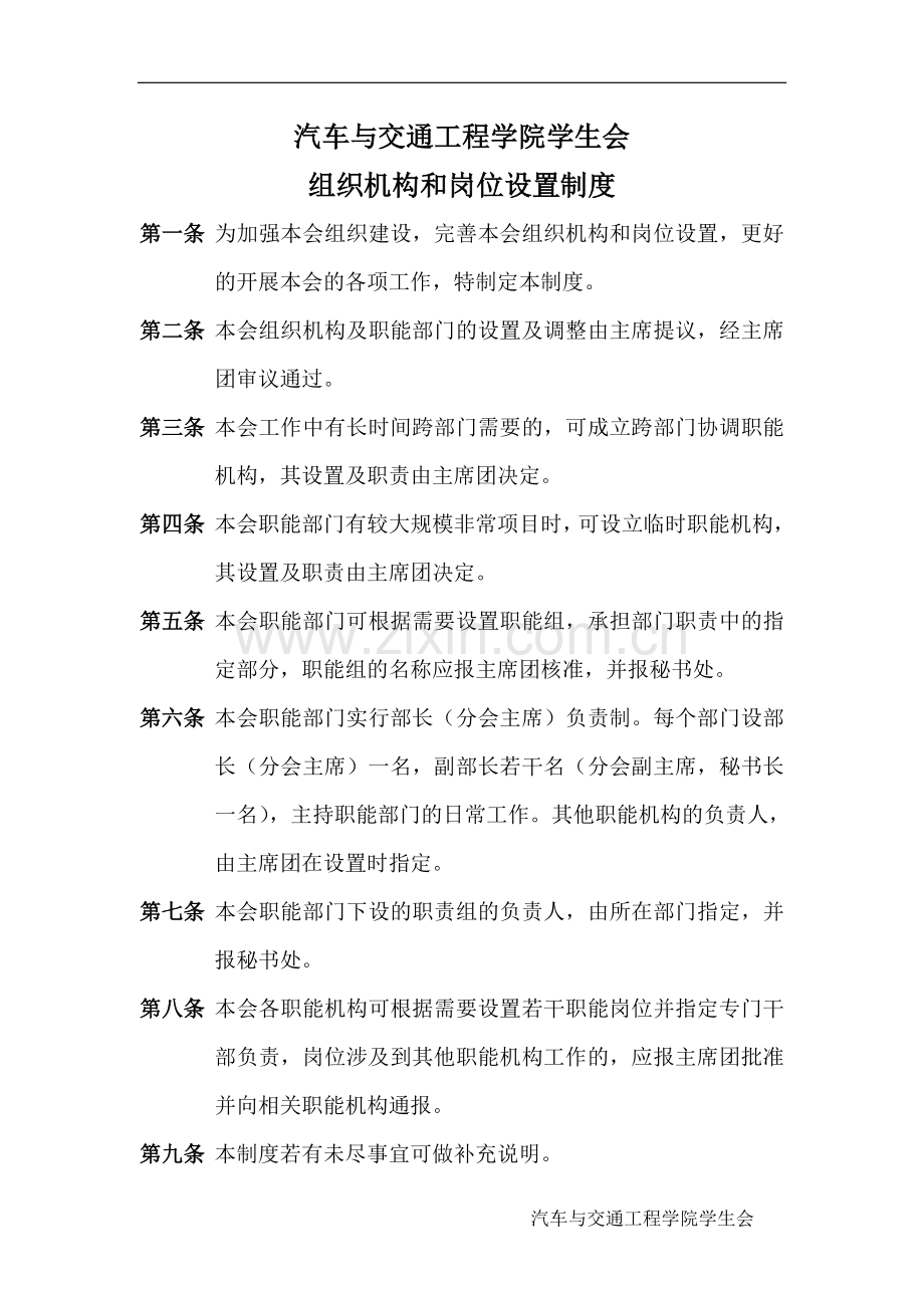 交通学院学生组织机构及岗位设置制度.doc_第1页