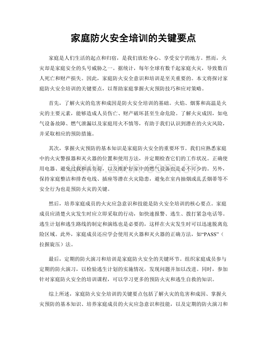 家庭防火安全培训的关键要点.docx_第1页
