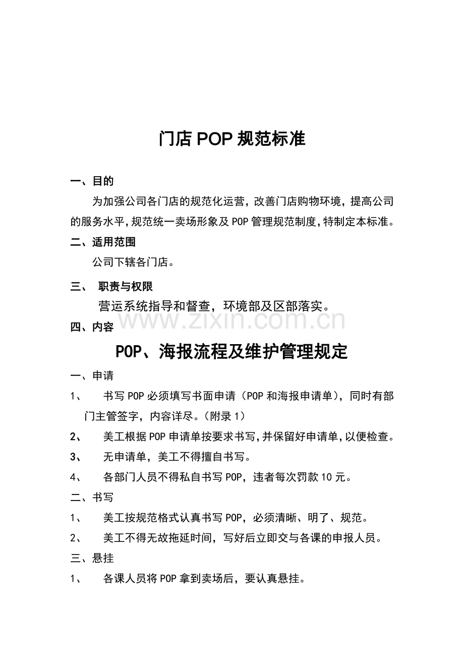 门店POP规范标准(增加附录).doc_第1页