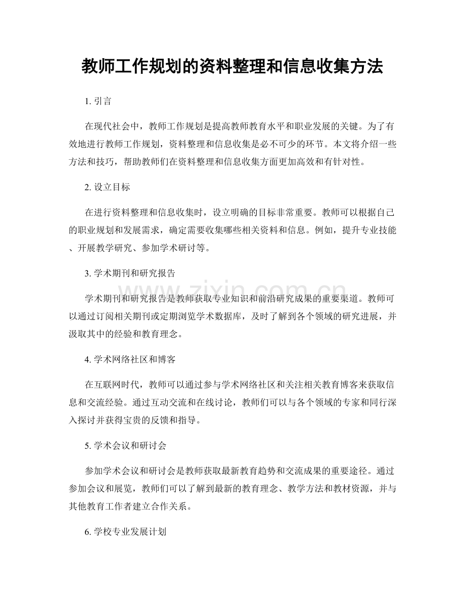教师工作规划的资料整理和信息收集方法.docx_第1页