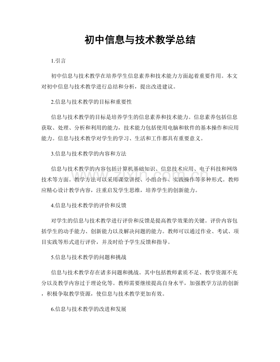 初中信息与技术教学总结.docx_第1页