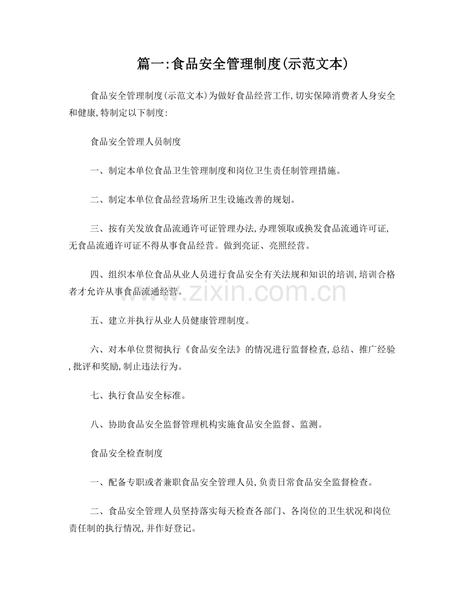食品安全规章制度范本共5篇.doc_第1页