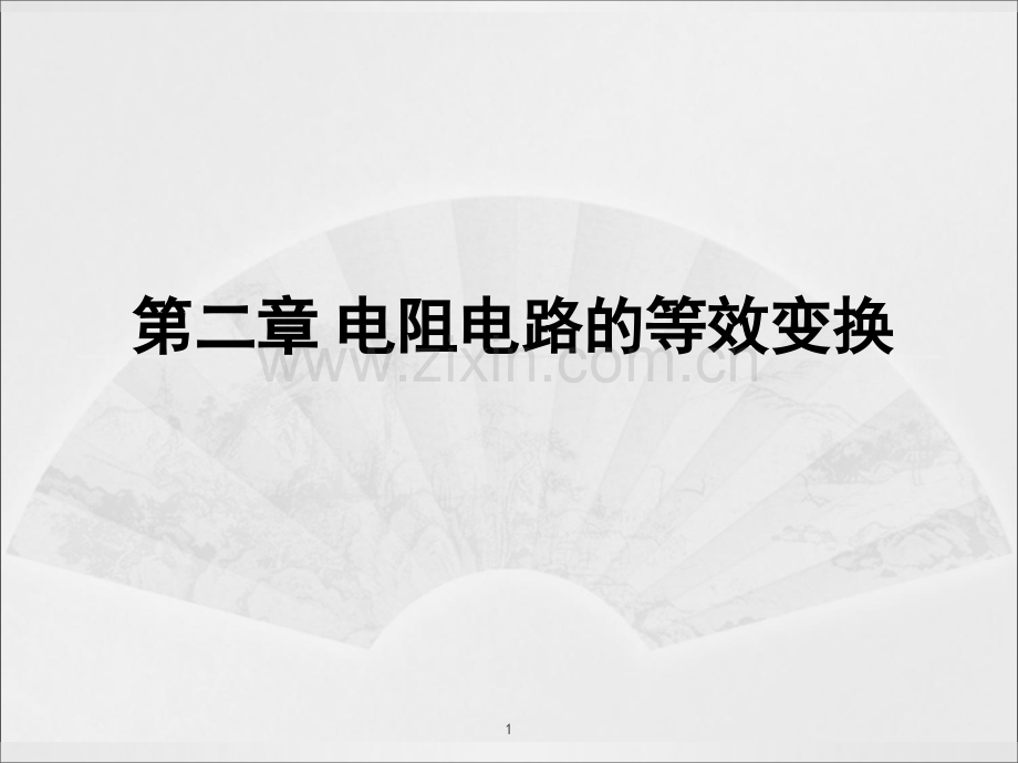 电阻电路的等效变换演示幻灯片.ppt_第1页