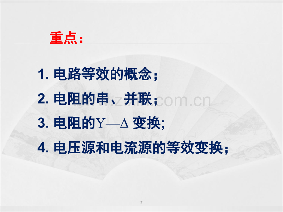 电阻电路的等效变换演示幻灯片.ppt_第2页