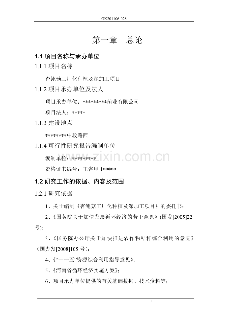 日产50吨杏鲍菇项目建设可行性研究报告.doc_第1页