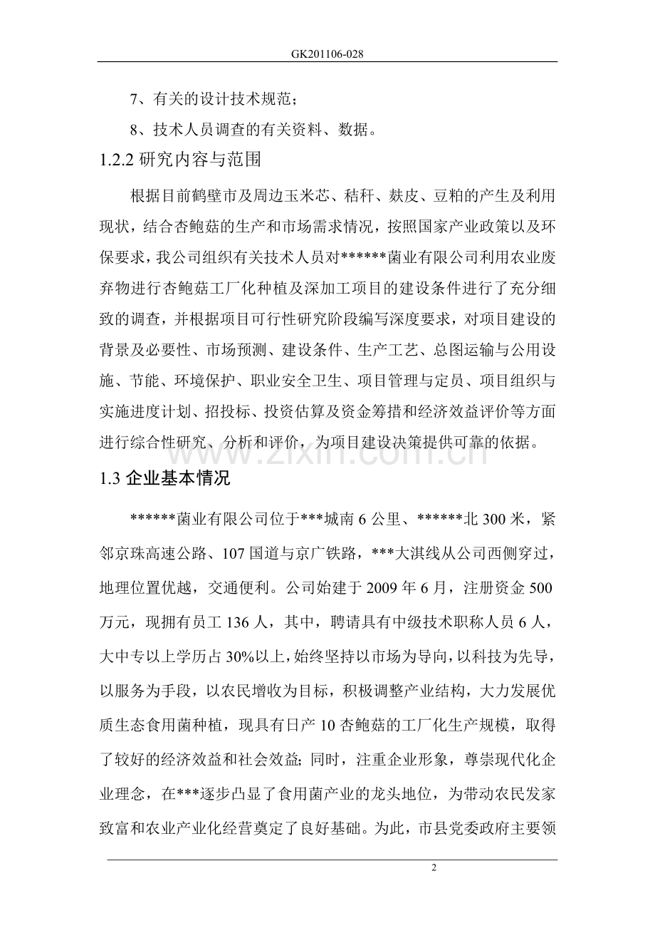 日产50吨杏鲍菇项目建设可行性研究报告.doc_第2页