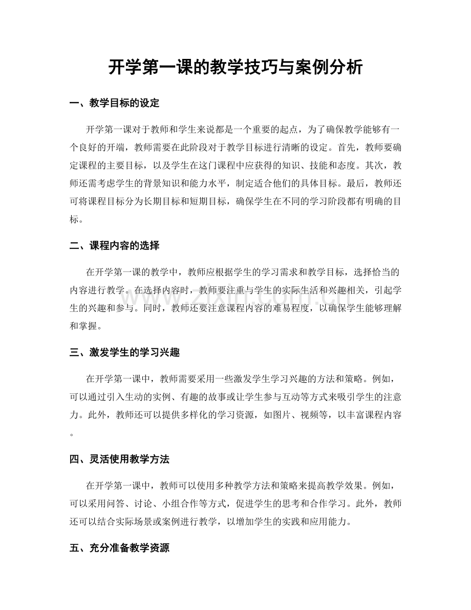 开学第一课的教学技巧与案例分析.docx_第1页
