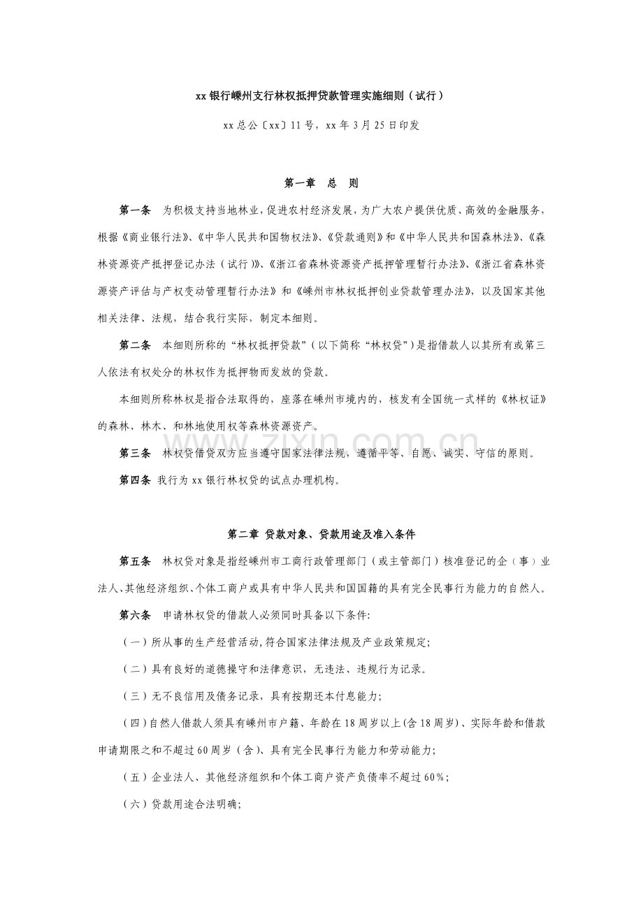 银行林权抵押贷款管理实施细则(试行)模版.doc_第1页