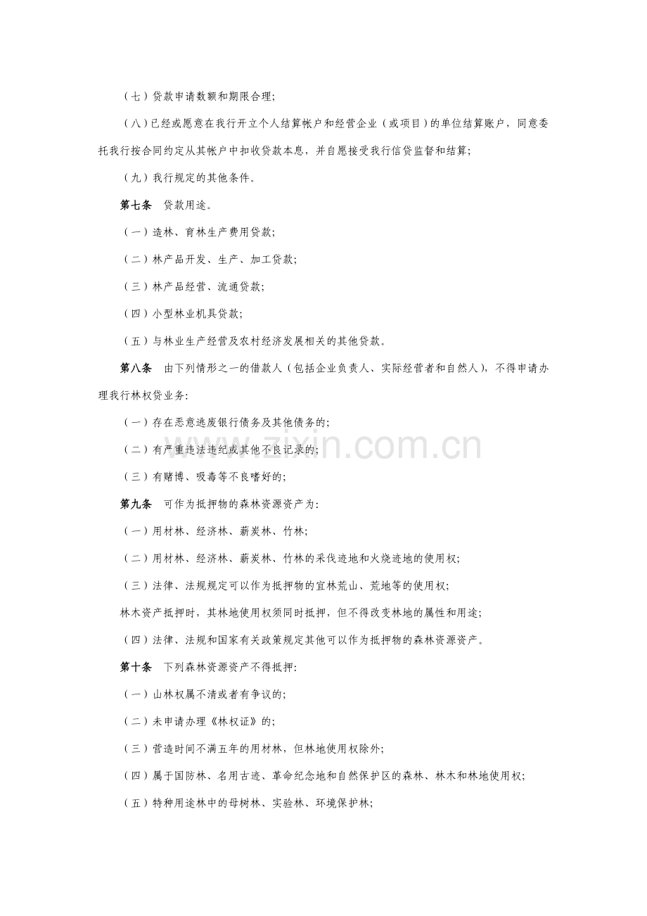 银行林权抵押贷款管理实施细则(试行)模版.doc_第2页