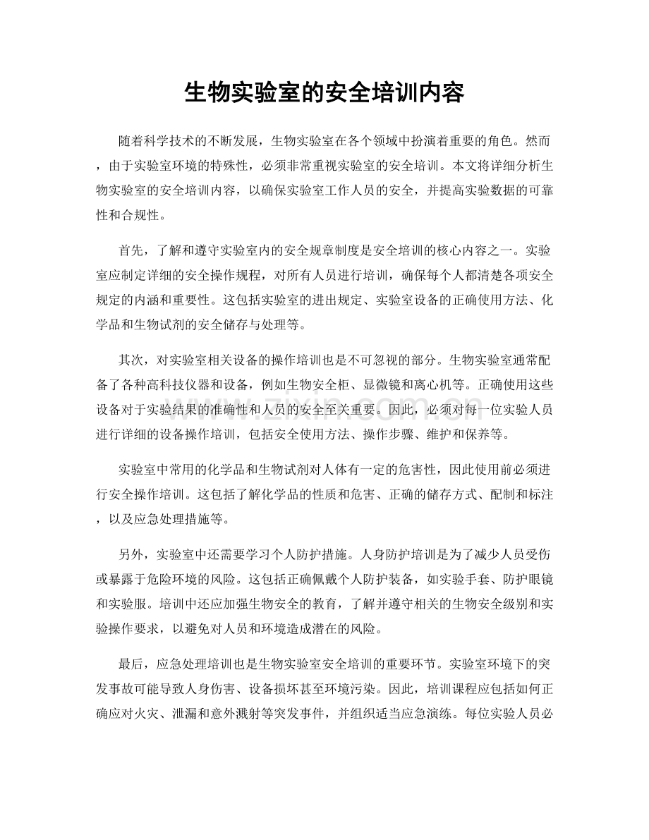 生物实验室的安全培训内容.docx_第1页