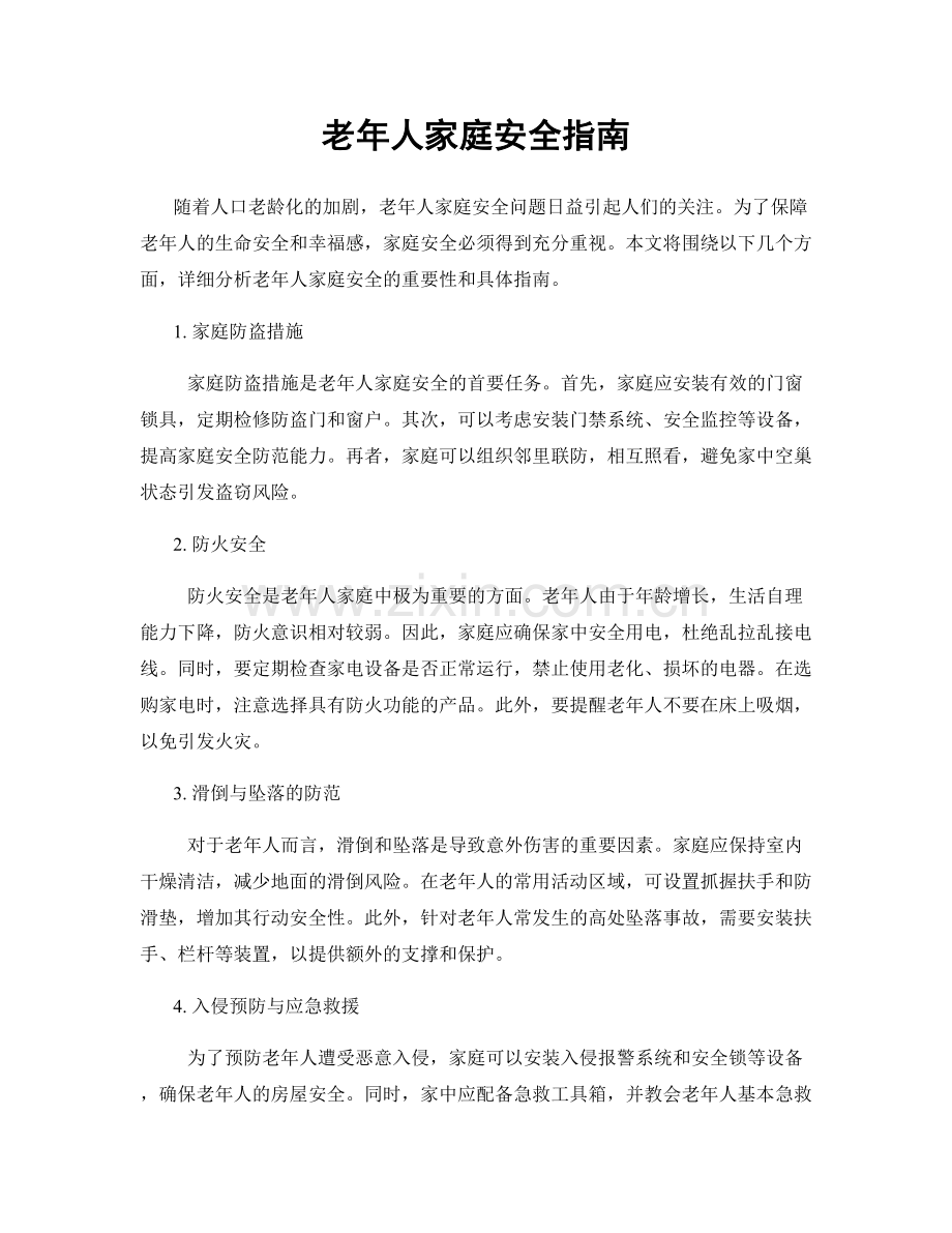 老年人家庭安全指南.docx_第1页