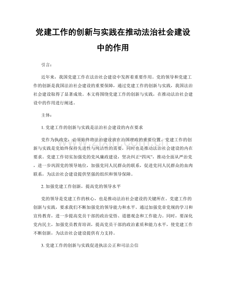 党建工作的创新与实践在推动法治社会建设中的作用.docx_第1页