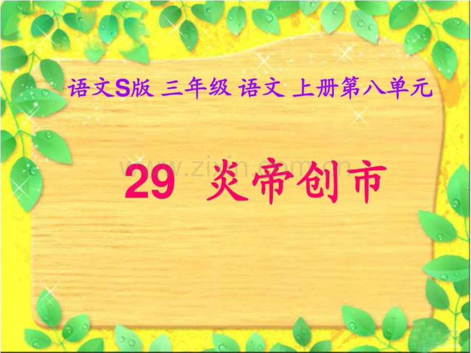 炎帝创市图文.pptx_第1页