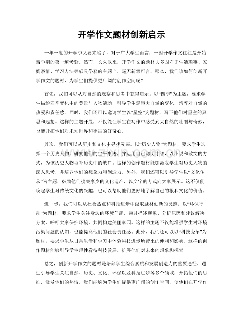 开学作文题材创新启示.docx_第1页