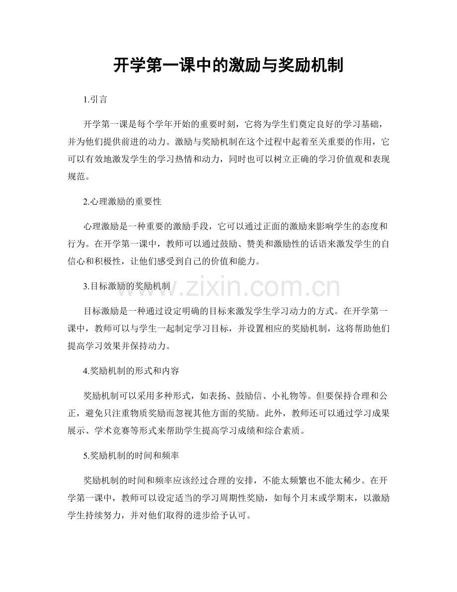 开学第一课中的激励与奖励机制.docx_第1页