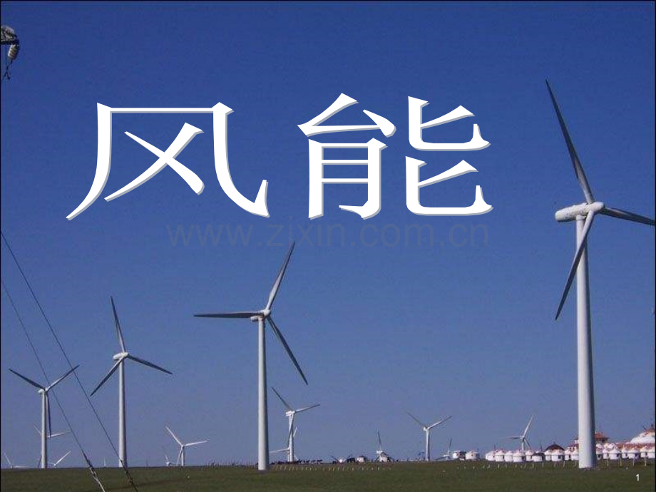 首师大版科学五下《风能》PPT.ppt_第1页