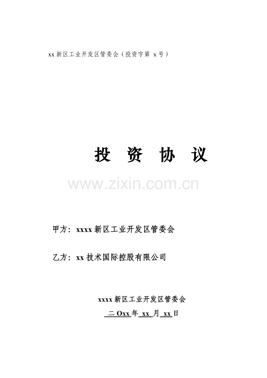 国际生态城项目投资协议模版.doc_第1页