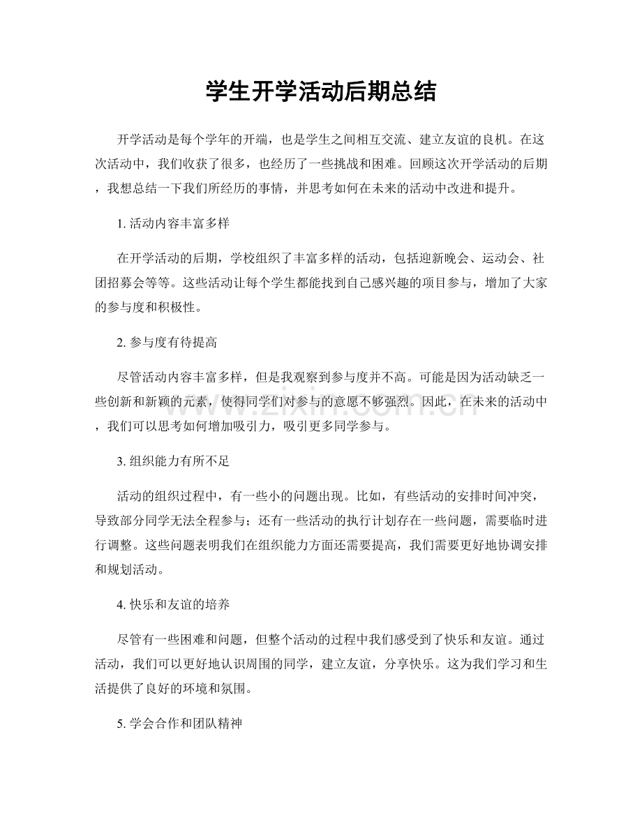 学生开学活动后期总结.docx_第1页