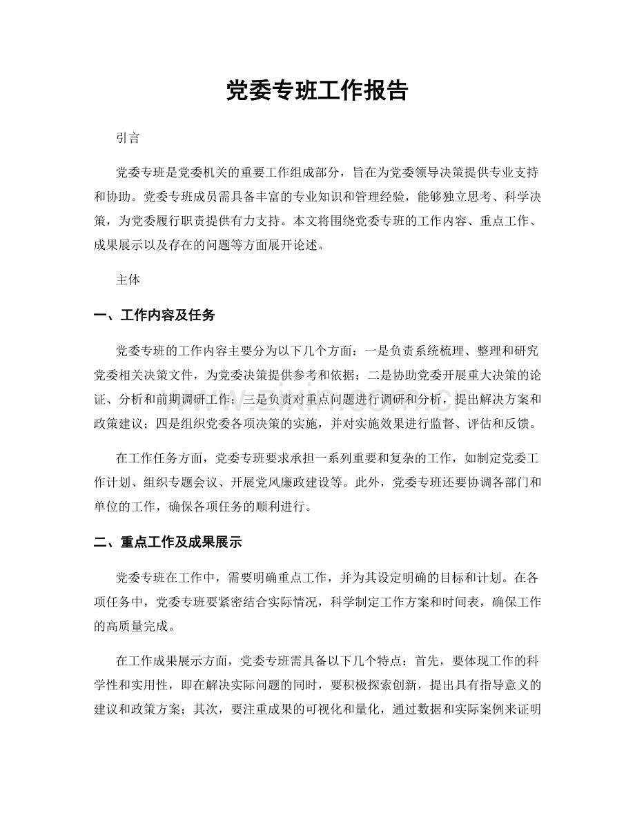 党委专班工作报告.docx_第1页