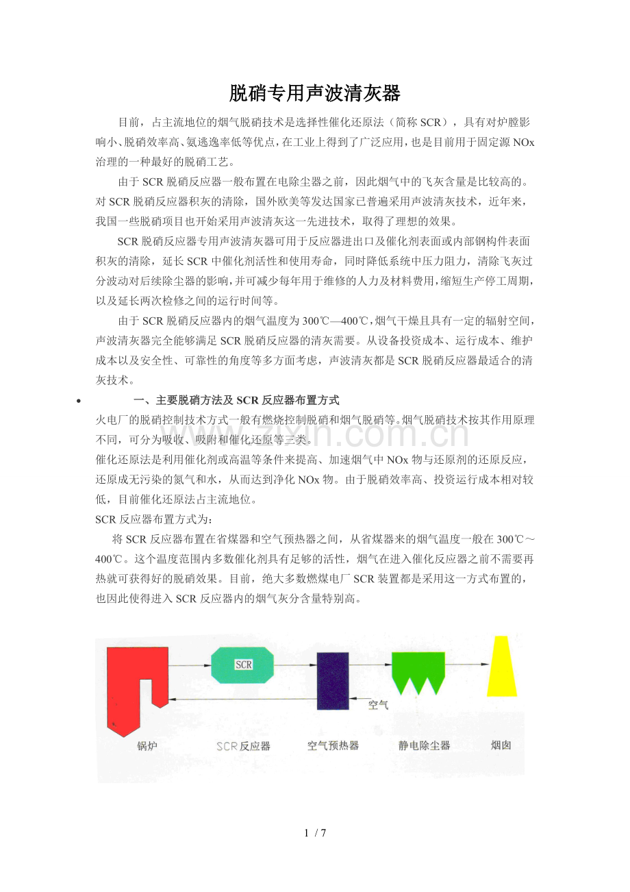 脱硝专用声波清灰器.doc_第1页