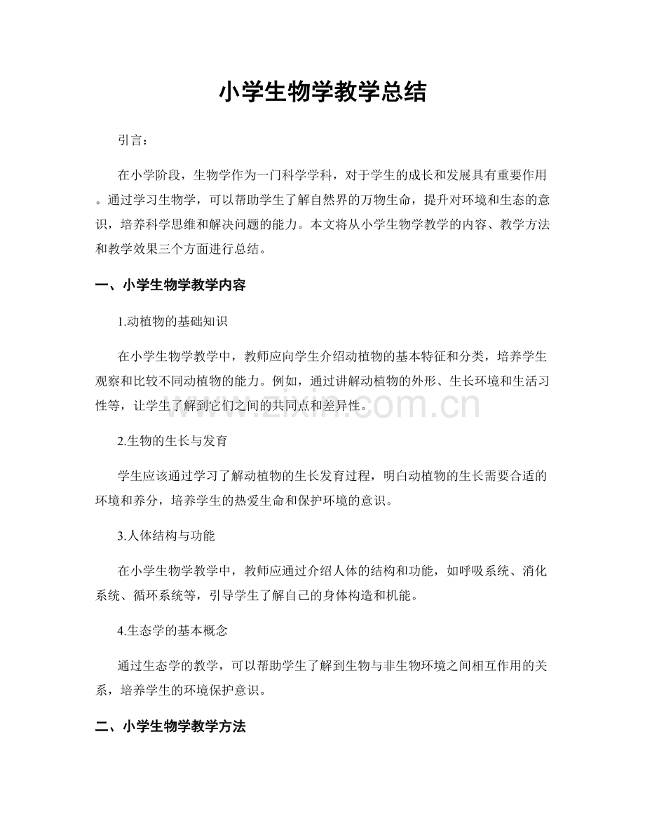 小学生物学教学总结.docx_第1页