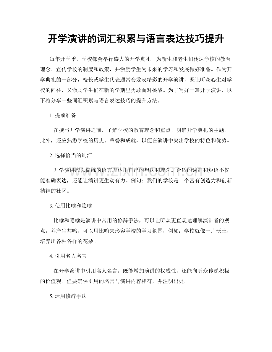 开学演讲的词汇积累与语言表达技巧提升.docx_第1页