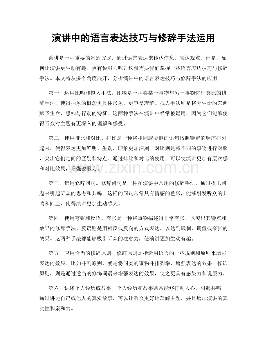 演讲中的语言表达技巧与修辞手法运用.docx_第1页