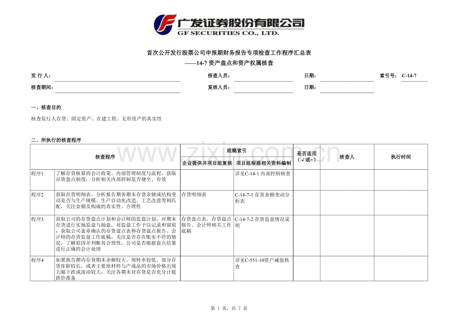 首次公开发行股票尽职调查程序及工作底稿-资产盘点和资产权属核查.xlsx_第1页