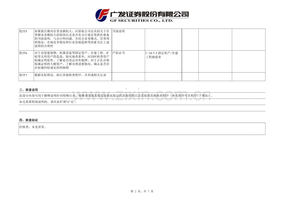 首次公开发行股票尽职调查程序及工作底稿-资产盘点和资产权属核查.xlsx_第2页